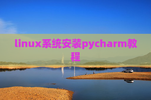 linux系统安装pycharm教程