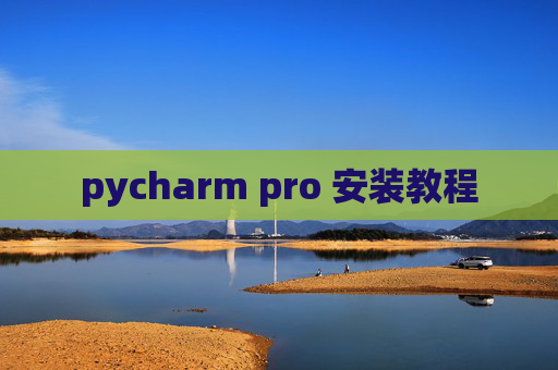 pycharm pro 安装教程