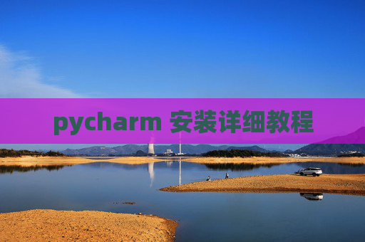 pycharm 安装详细教程