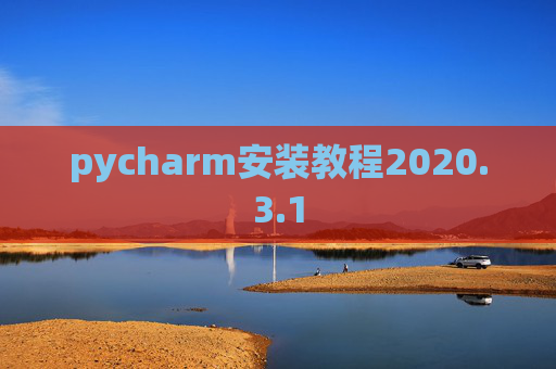 pycharm安装教程2020.3.1